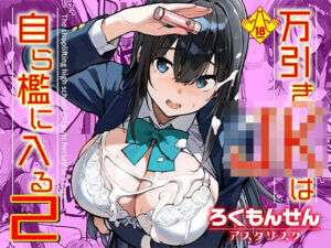 万引きJKは自ら檻に入る2(ろくもんせんアスタリスク) [d_715420]