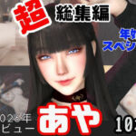 【年始特別、総集編】2026年王道の美女アヤがデビュー【10本】(キプロスの薔薇) [d_715428]