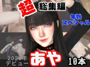 【年始特別、総集編】2026年王道の美女アヤがデビュー【10本】(キプロスの薔薇) [d_715428]