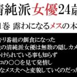 清純派女優 24歳 第1巻 露わになるメスの本性(海老沢  薫) [d_715433]