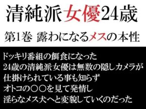 清純派女優 24歳 第1巻 露わになるメスの本性(海老沢  薫) [d_715433]
