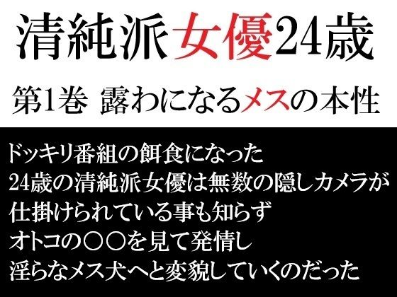 清純派女優 24歳 第1巻 露わになるメスの本性(海老沢  薫) [d_715433]