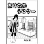 あけおめシスター(ナンネット) [d_715444]