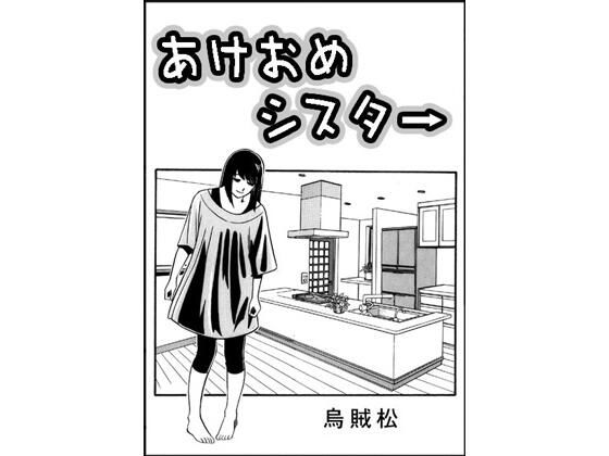 あけおめシスター(ナンネット) [d_715444]