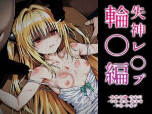 【ToLOVE○】失神レ○プ輪○編(はれんち出版) [d_715456]