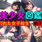 美少女図鑑  狙われた女子校生  触手姦(十九亭) [d_715539]