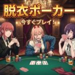 【脱がせ】脱衣ポーカーゲーム【チェン○ーマン編】(ハリケーンばう) [d_715549]