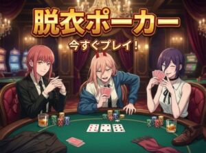 【脱がせ】脱衣ポーカーゲーム【チェン○ーマン編】(ハリケーンばう) [d_715549]