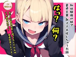 初体験後の妹で童貞卒業＆オナホ化しちゃうお話(シュガーソルト) [d_715597]