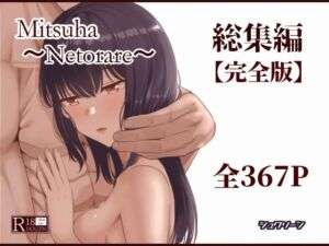 Mitsuha〜Netorare〜総集編 デジタル完全版(シュクリーン) [d_715672]