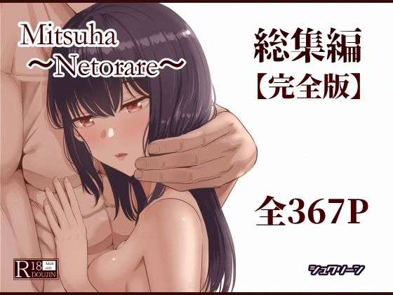 Mitsuha〜Netorare〜総集編 デジタル完全版(シュクリーン) [d_715672]