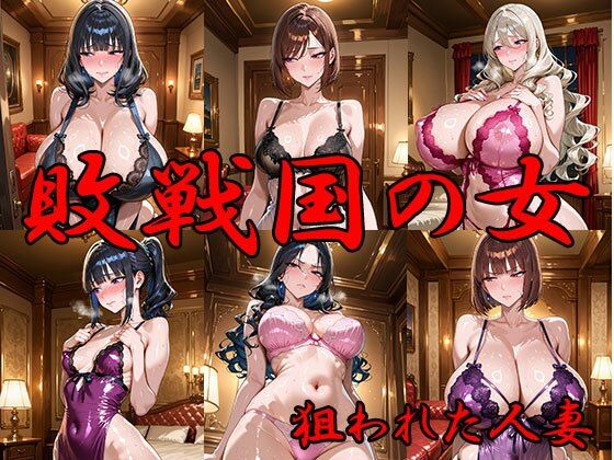 敗戦国の女 狙われた人妻(ANJ出版) [d_715698]