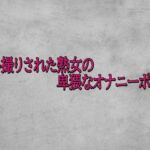 隠し撮りされた熟女の卑猥なオナニーボイス(ガールズコレクション) [d_715723]