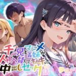 チャラ兄とマジメ義妹が人格入替してキセキの中出しセックする話 Part1(メコ星☆彡) [d_715724]