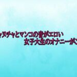 ヌチャヌチャとマンコの音がエロい女子大生のオナニーがこちら(背徳の恥辱放送部) [d_715728]