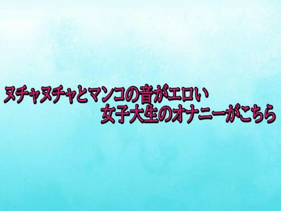 ヌチャヌチャとマンコの音がエロい女子大生のオナニーがこちら(背徳の恥辱放送部) [d_715728]