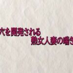 尻穴を開発される熟女人妻の喘ぎ声(快楽クラブ) [d_715733]