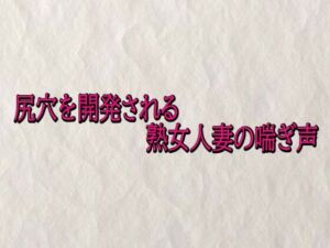 尻穴を開発される熟女人妻の喘ぎ声(快楽クラブ) [d_715733]