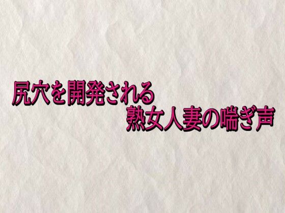 尻穴を開発される熟女人妻の喘ぎ声(快楽クラブ) [d_715733]