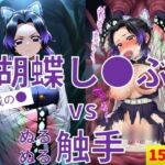 胡蝶し●ぶ vs ぬるぬる触手(Nakki_触手・ヒロピン) [d_715735]