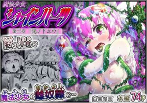 魔法少女シャインハーツ『第三章 陽ノ下ユウ』(エクリプス) [d_715757]