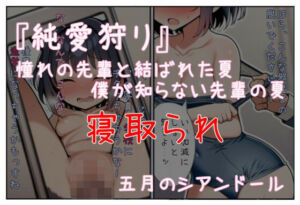 【NTR・寝取られ】『純愛狩り』〜憧れの先輩と結ばれた夏。僕の知らない先輩の夏〜(五月のシアンドール) [d_715765]