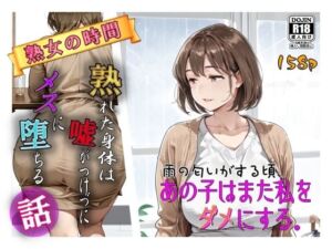 雨の匂いがする頃、あの子はまた私をダメにする。(AI工房ひげめがね) [d_715774]