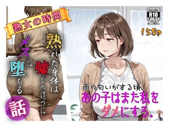 雨の匂いがする頃、あの子はまた私をダメにする。(AI工房ひげめがね) [d_715774]