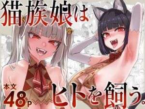 猫族娘はヒトを飼う。(Fatalpulse) [d_715777]