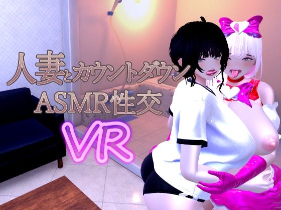 人妻とカウントダウンASMR性交VR(あーぷXR) [d_715779]