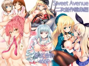 Sweet Avenue 二次創作総集編(Sweet  Avenue) [d_715792]