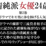 清純派女優 24歳 第2巻 主演ドラマでキモ男に体を捧げる人気女優(海老沢  薫) [d_715794]