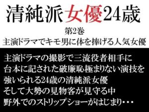 清純派女優 24歳 第2巻 主演ドラマでキモ男に体を捧げる人気女優(海老沢  薫) [d_715794]