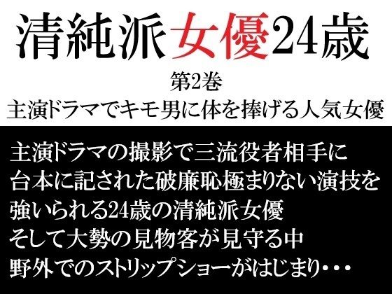 清純派女優 24歳 第2巻 主演ドラマでキモ男に体を捧げる人気女優(海老沢  薫) [d_715794]