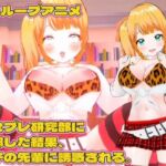 【3Dループアニメ】コスプレ研究部に入部した結果、女子の先輩に誘惑される。(スタジオVG) [d_715840]