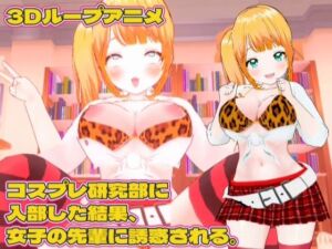 【3Dループアニメ】コスプレ研究部に入部した結果、女子の先輩に誘惑される。(スタジオVG) [d_715840]