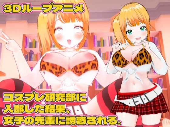 【3Dループアニメ】コスプレ研究部に入部した結果、女子の先輩に誘惑される。(スタジオVG) [d_715840]
