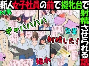 【M男】新人女子社員の前で擬牝台で射精させられる話【短小包茎】(赤面少女) [d_715857]