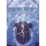 愛念お百度参り(さゆうみぎ) [d_715858]