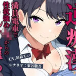 満員電車で逆痴●！性欲強めのJKの着衣チンポイジめ(POP☆ACT) [d_715876]