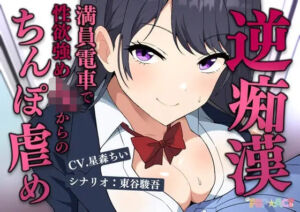 満員電車で逆痴●！性欲強めのJKの着衣チンポイジめ(POP☆ACT) [d_715876]