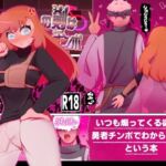 勇者の剣は雑魚チンポ(彫上応ch漫画頒布部) [d_715907]