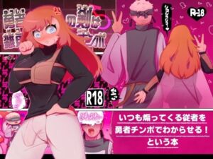 勇者の剣は雑魚チンポ(彫上応ch漫画頒布部) [d_715907]