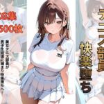 テニス部員 快楽堕ち(シロ) [d_715919]