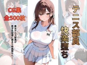 テニス部員 快楽堕ち(シロ) [d_715919]