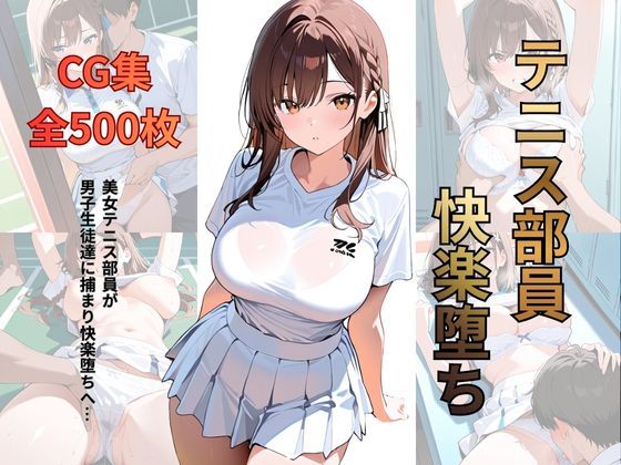 テニス部員 快楽堕ち(シロ) [d_715919]