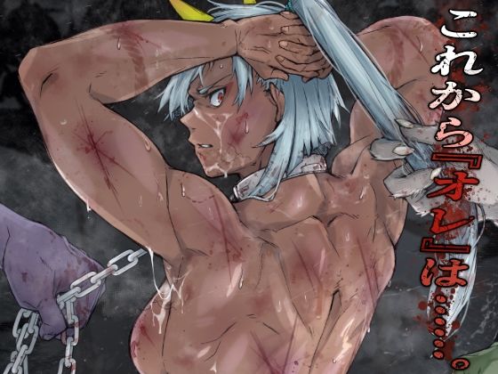 これから『オレ』は……。(くあらりん) [d_715926]