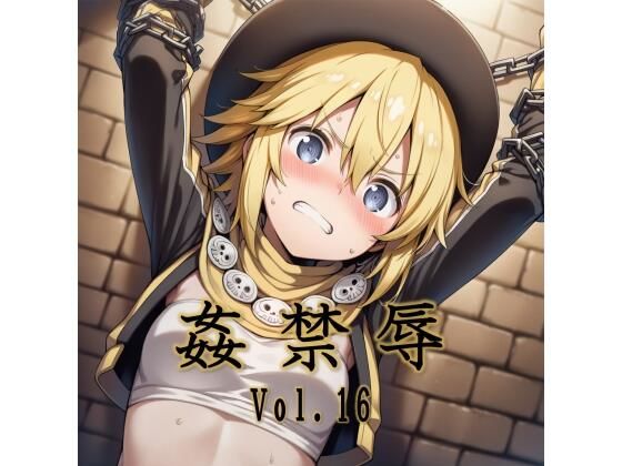 姦禁辱 vol.16(マッチョメソ) [d_715928]