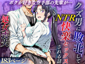 ボクが好きな空手部の先輩が、クズ男に敗北してNTR快楽セックスされる話(えたあなる) [d_715979]