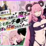 勇者に敗れて世界征服に失敗した魔王がヒモ男のチ〇ポに心も体も征服されちゃった件(性的初期衝動) [d_715987]